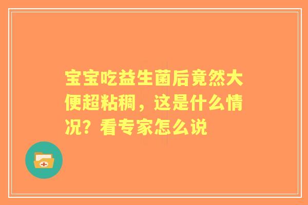宝宝吃益生菌后竟然大便超粘稠，这是什么情况？看专家怎么说