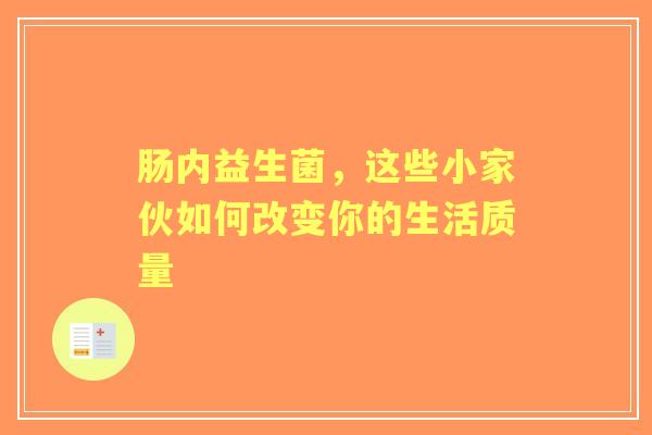 肠内益生菌，这些小家伙如何改变你的生活质量