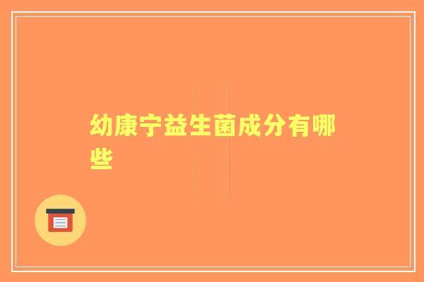 幼康宁益生菌成分有哪些