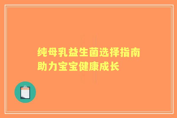 纯母乳益生菌选择指南助力宝宝健康成长