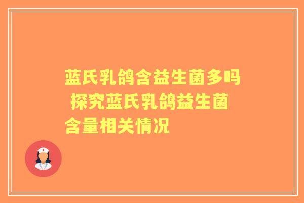 蓝氏乳鸽含益生菌多吗 探究蓝氏乳鸽益生菌含量相关情况