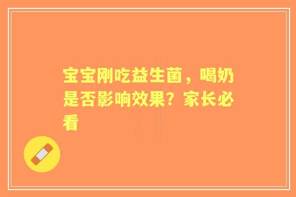 宝宝刚吃益生菌，喝奶是否影响效果？家长必看