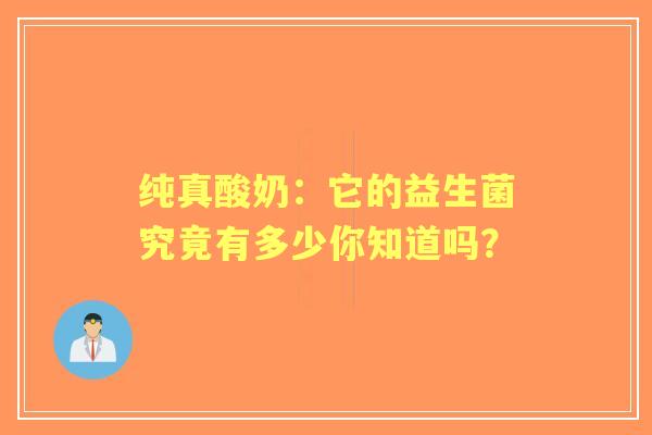 纯真酸奶：它的益生菌究竟有多少你知道吗？