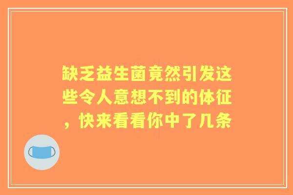 缺乏益生菌竟然引发这些令人意想不到的体征，快来看看你中了几条
