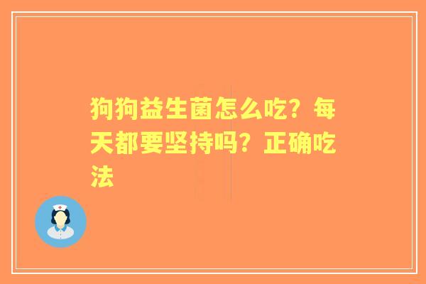 狗狗益生菌怎么吃？每天都要坚持吗？正确吃法