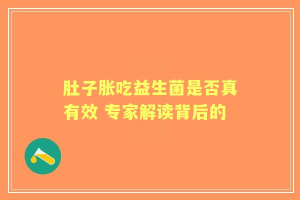 肚子胀吃益生菌是否真有效 专家解读背后的