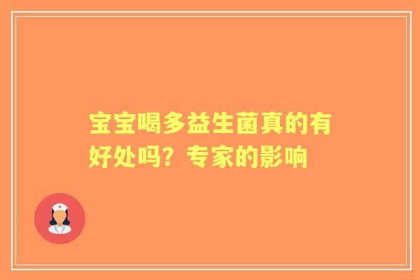 宝宝喝多益生菌真的有好处吗？专家的影响