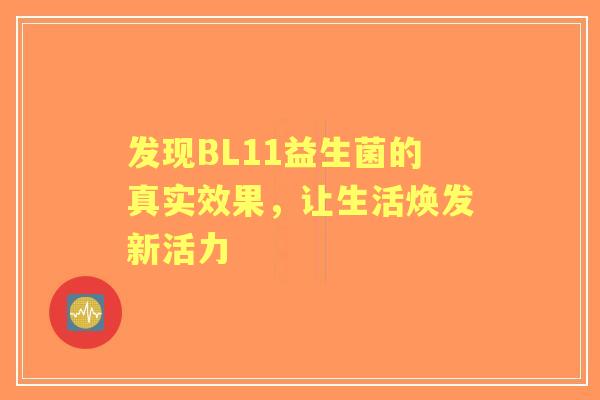 发现BL11益生菌的真实效果，让生活焕发新活力