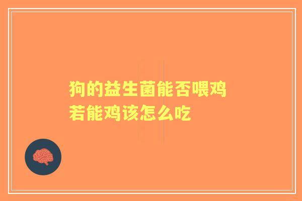 狗的益生菌能否喂鸡 若能鸡该怎么吃