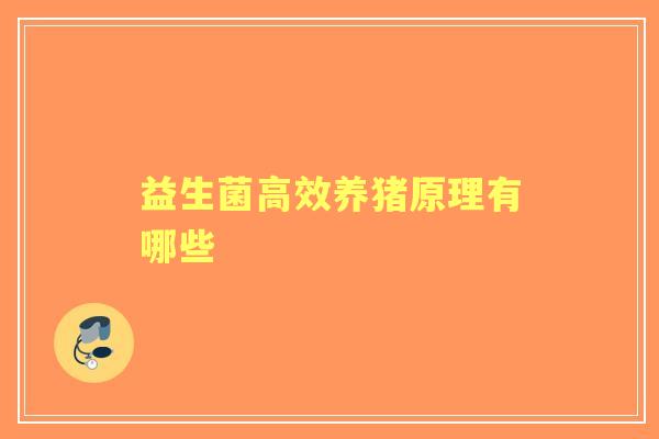 益生菌高效养猪原理有哪些