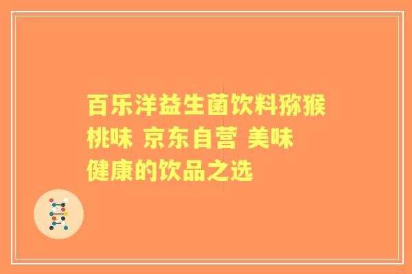 百乐洋益生菌饮料猕猴桃味 京东自营 美味健康的饮品之选