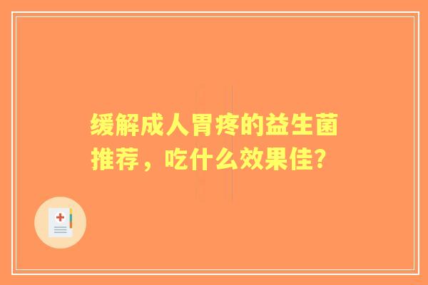 缓解成人胃疼的益生菌推荐，吃什么效果佳？