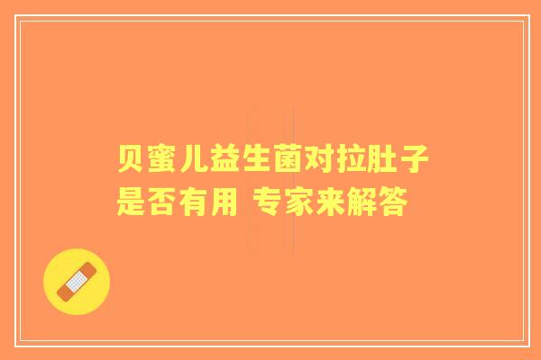贝蜜儿益生菌对拉肚子是否有用 专家来解答
