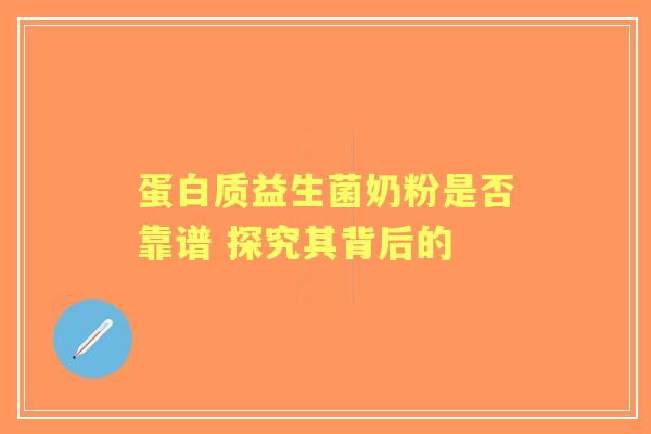 蛋白质益生菌奶粉是否靠谱 探究其背后的