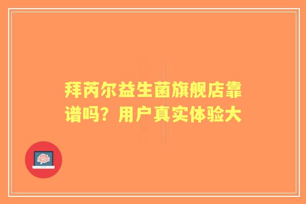 拜芮尔益生菌旗舰店靠谱吗？用户真实体验大