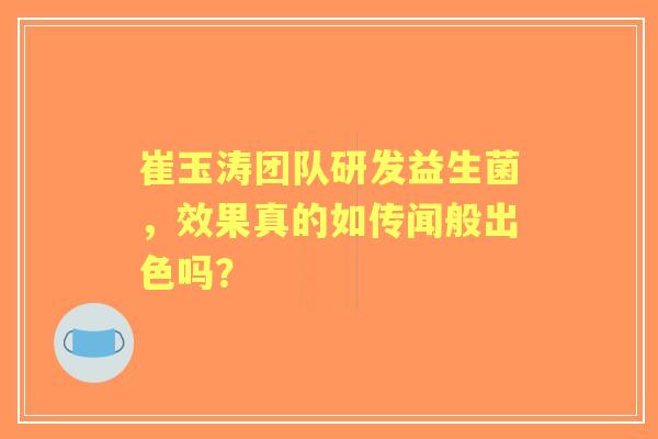 崔玉涛团队研发益生菌，效果真的如传闻般出色吗？