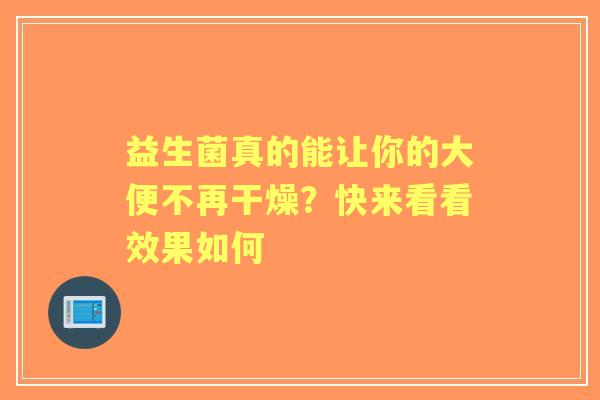 益生菌真的能让你的大便不再干燥？快来看看效果如何