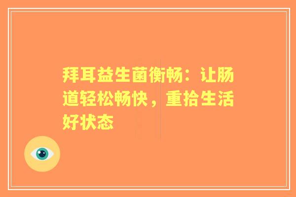 拜耳益生菌衡畅：让肠道轻松畅快，重拾生活好状态
