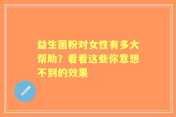 益生菌粉对女性有多大帮助？看看这些你意想不到的效果