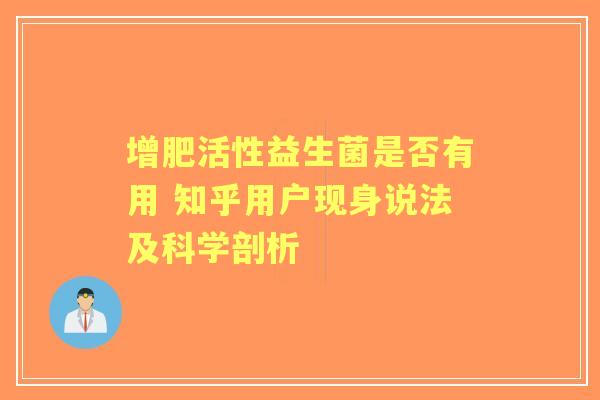 增肥活性益生菌是否有用 知乎用户现身说法及科学剖析