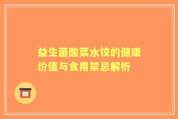 益生菌酸菜水饺的健康价值与食用禁忌解析