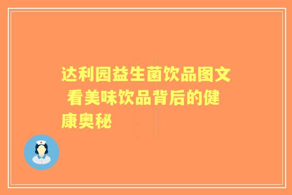 达利园益生菌饮品图文 看美味饮品背后的健康奥秘