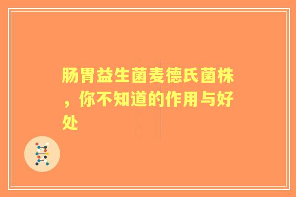 肠胃益生菌麦德氏菌株，你不知道的作用与好处