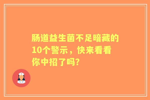 肠道益生菌不足暗藏的10个警示，快来看看你中招了吗？
