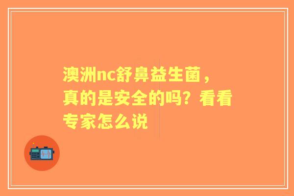 澳洲nc舒鼻益生菌，真的是安全的吗？看看专家怎么说