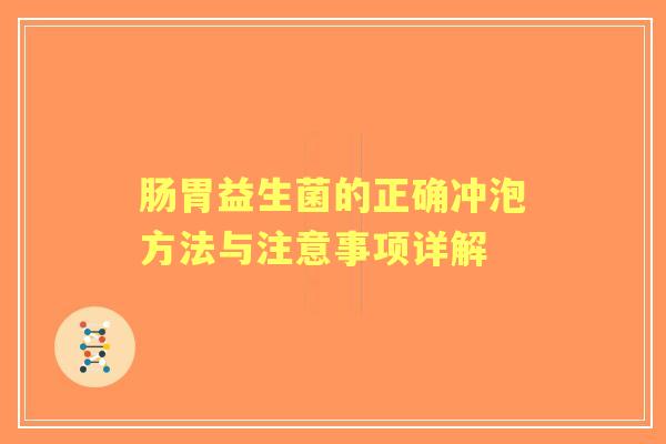 肠胃益生菌的正确冲泡方法与注意事项详解