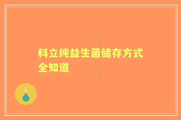 科立纯益生菌储存方式全知道