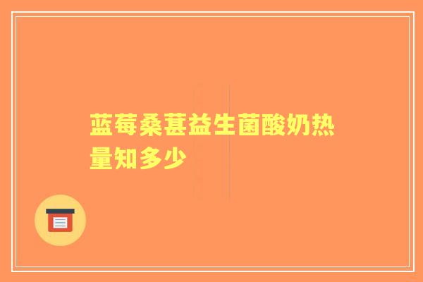 蓝莓桑葚益生菌酸奶热量知多少