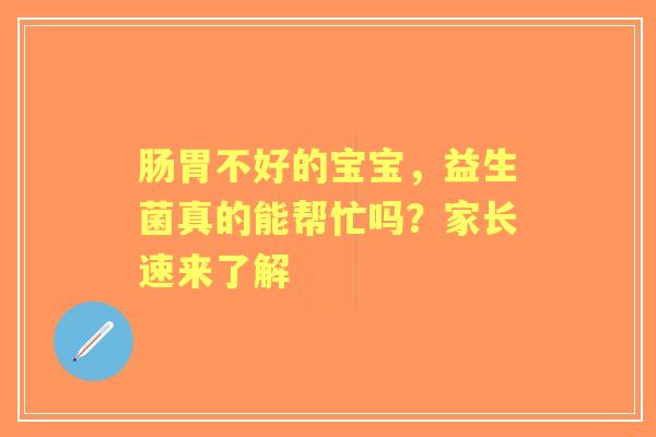 肠胃不好的宝宝，益生菌真的能帮忙吗？家长速来了解