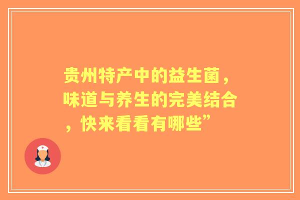 贵州特产中的益生菌，味道与养生的完美结合，快来看看有哪些”