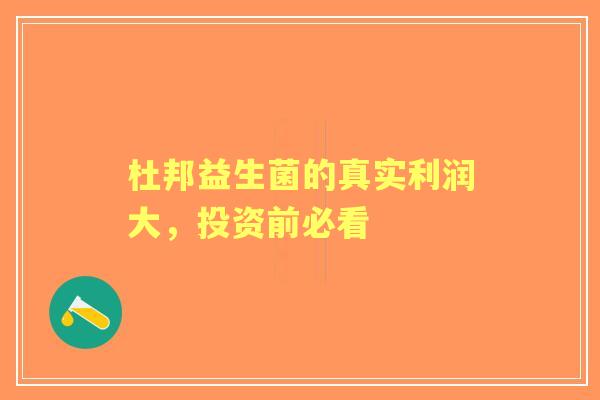 杜邦益生菌的真实利润大，投资前必看