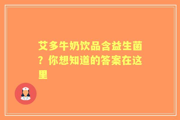 艾多牛奶饮品含益生菌？你想知道的答案在这里