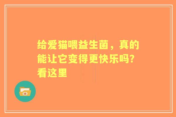 给爱猫喂益生菌，真的能让它变得更快乐吗？看这里
