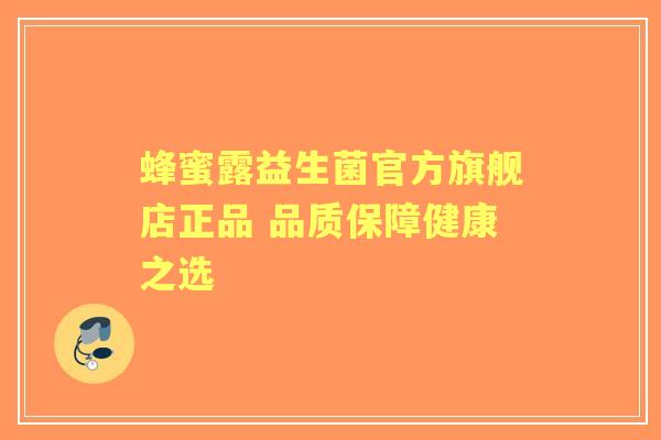 蜂蜜露益生菌官方旗舰店正品 品质保障健康之选