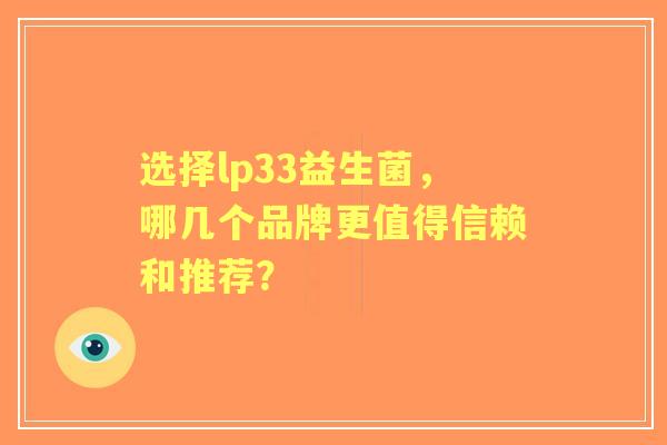 选择lp33益生菌，哪几个品牌更值得信赖和推荐？