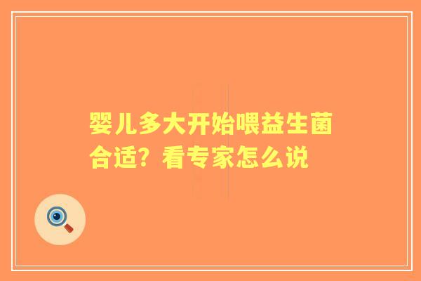 婴儿多大开始喂益生菌合适？看专家怎么说