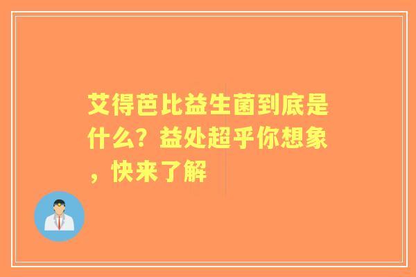 艾得芭比益生菌到底是什么？益处超乎你想象，快来了解