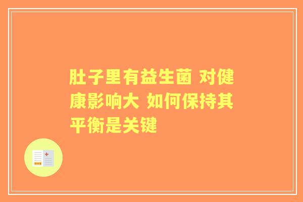 肚子里有益生菌 对健康影响大 如何保持其平衡是关键