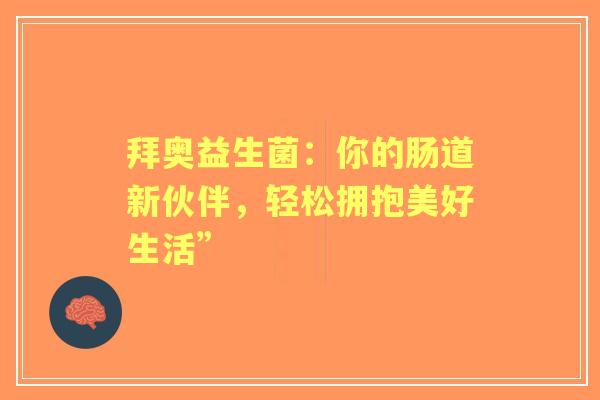拜奥益生菌：你的肠道新伙伴，轻松拥抱美好生活”