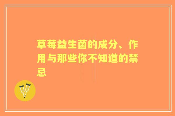 草莓益生菌的成分、作用与那些你不知道的禁忌